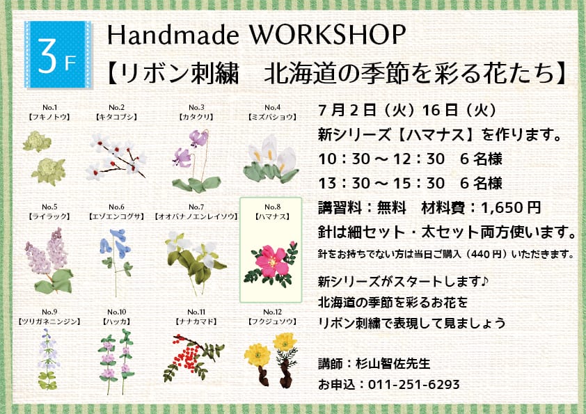Handmade WORKSHOP 【リボン刺繍 北海道の季節を彩る花たち】