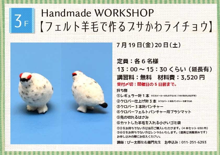 Handmade WORKSHOP 【フェルト羊毛で作るブサかわライチョウ】