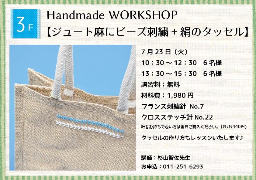 Handmade WORKSHOP 【ジュート麻にビーズ刺繍+絹のタッセル】