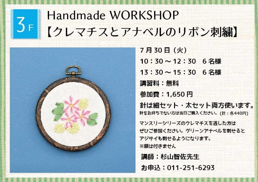 Handmade WORKSHOP 【クレマチスとアナベルのリボン刺繍】