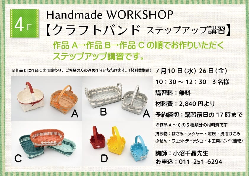 Handmade WORKSHOP 【クラフトバンド　ステップアップ講習】