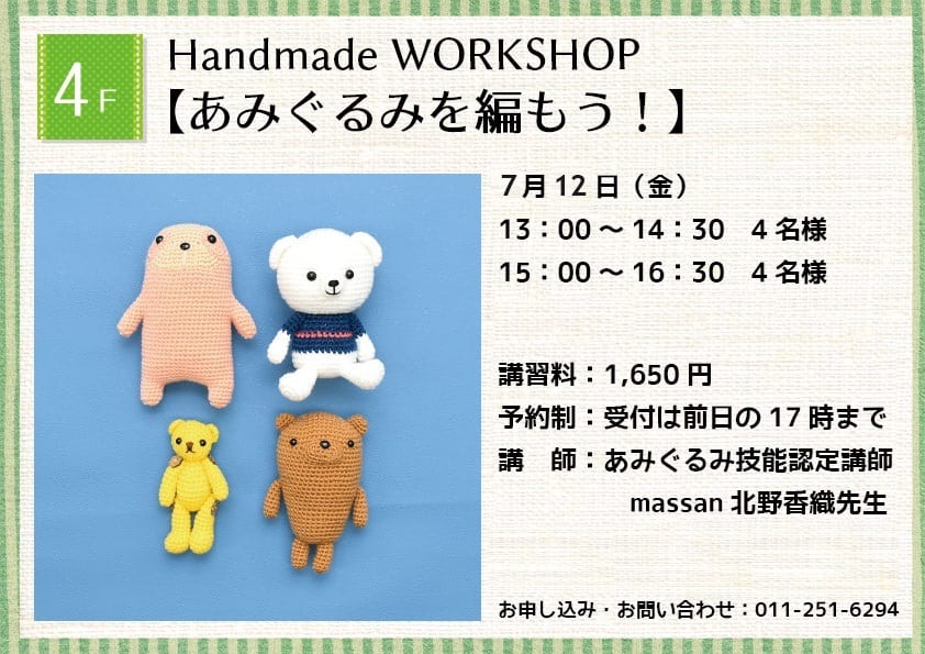 Handmade WORKSHOP 【あみぐるみを編もう！】