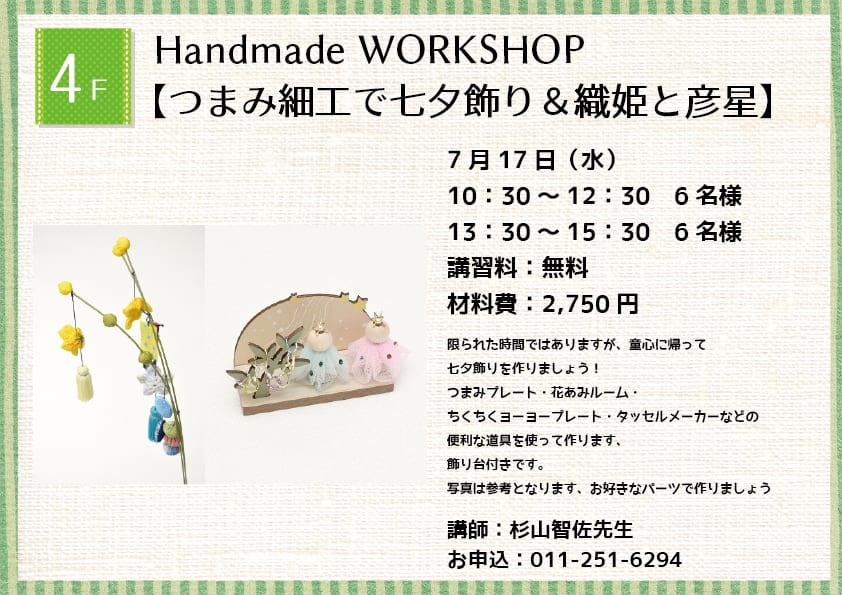 Handmade WORKSHOP 【つまみ細工で七夕飾り＆織姫と彦星】
