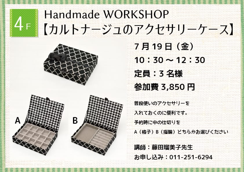 Handmade WORKSHOP 【カルトナージュのアクセサリーケース】