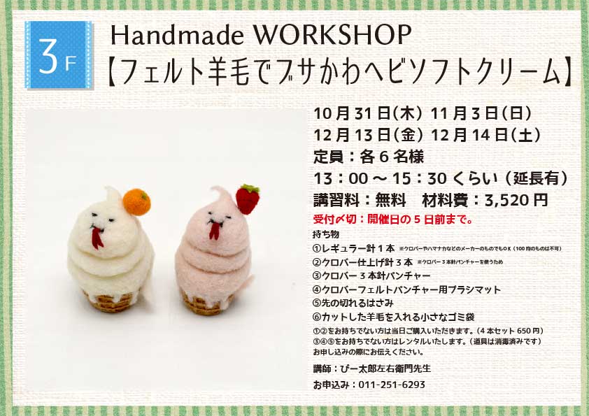 Handmade WORKSHOP 【フェルト羊毛でフサかわへビソフトクリーム】