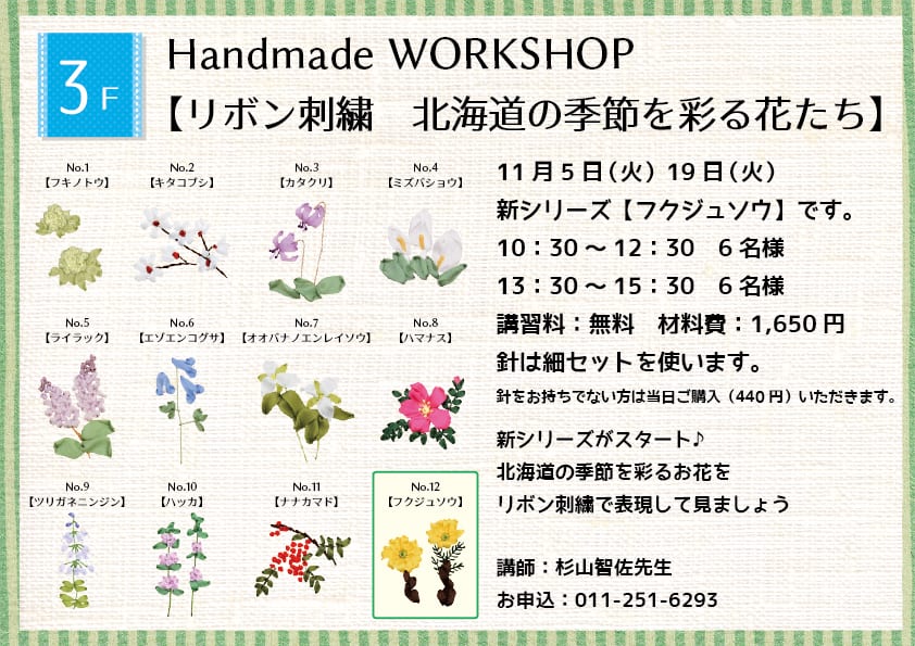 Handmade WORKSHOP 【リボン刺繍 北海道の季節を彩る花たち】