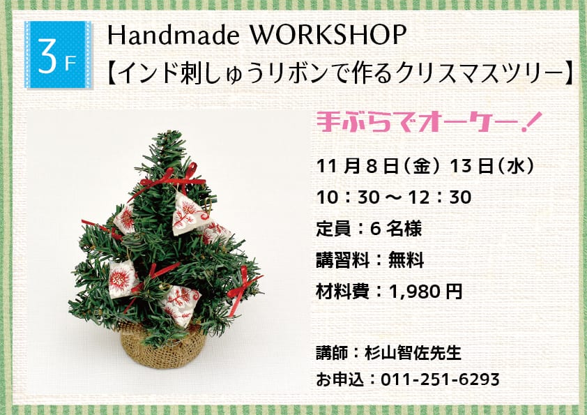 Handmade WORKSHOP 【ワイヤーリボンで作るオーナメント】