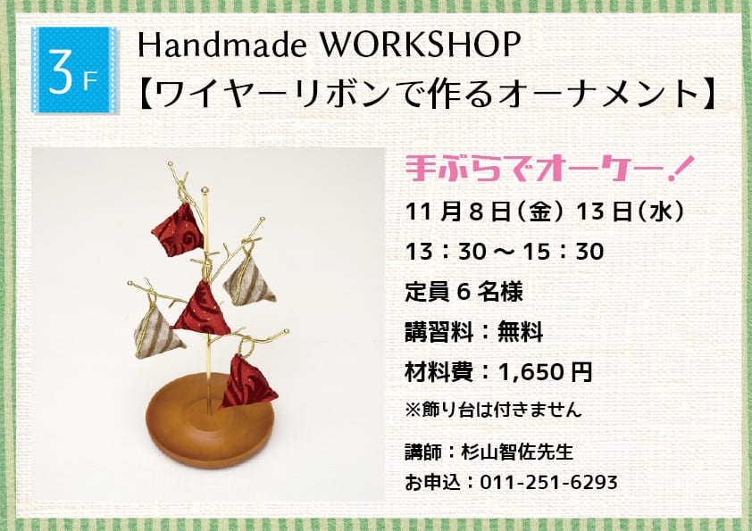 Handmade WORKSHOP 【インド刺しゅうリボンで作るクリスマスツリー】