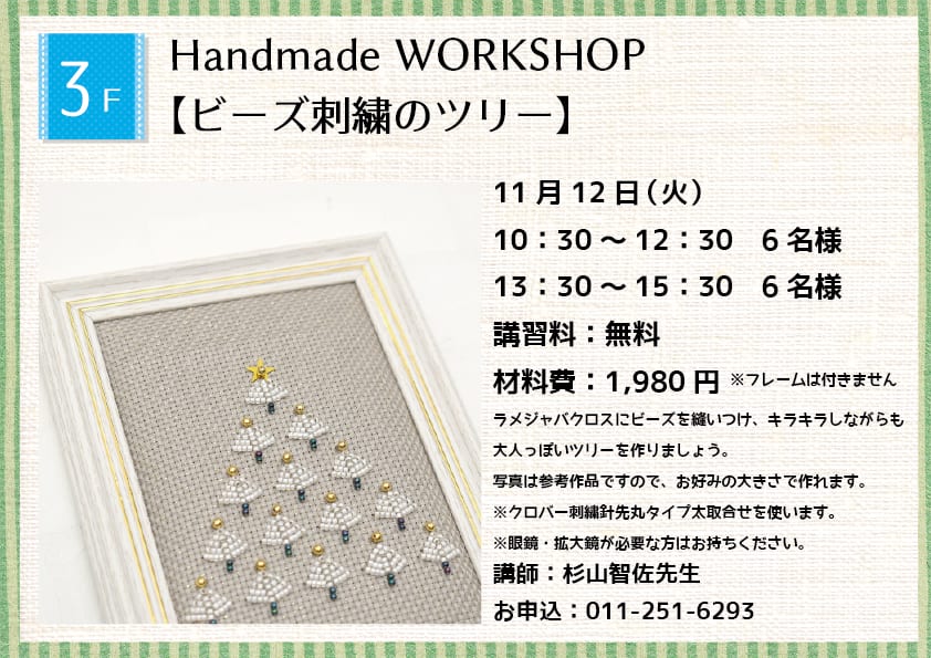 Handmade WORKSHOP 【ビーズ刺繍のツリー】