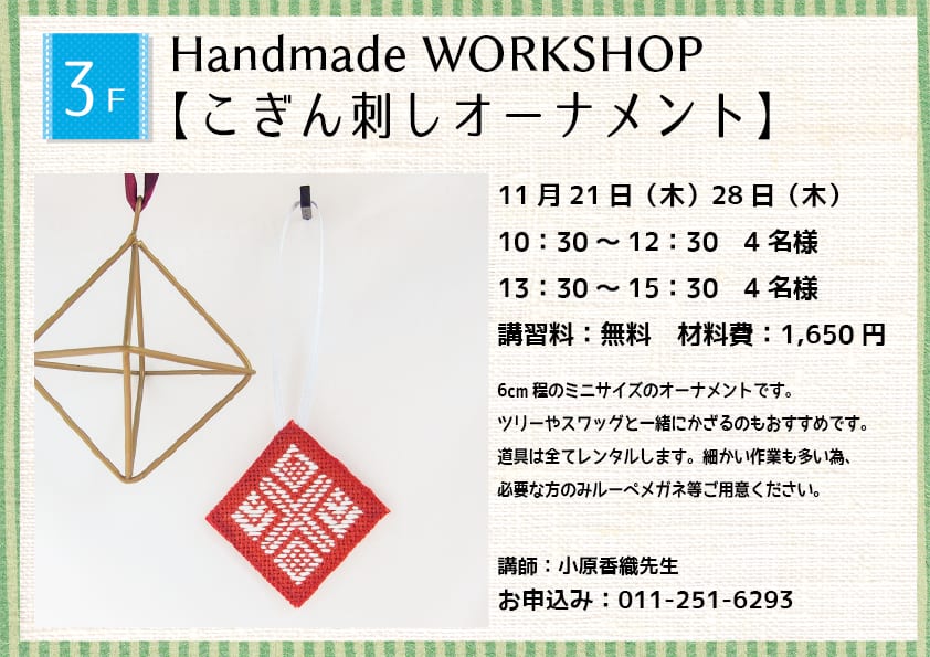 Handmade WORKSHOP 【こぎん刺しオーナメント】