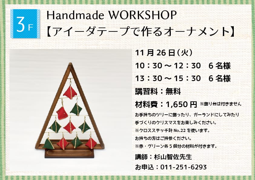 Handmade WORKSHOP 【アイーダテープで作るオーナメント】