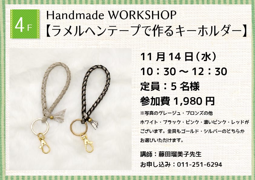 Handmade WORKSHOP 【ラメルヘンデープで作るキーホルダー】