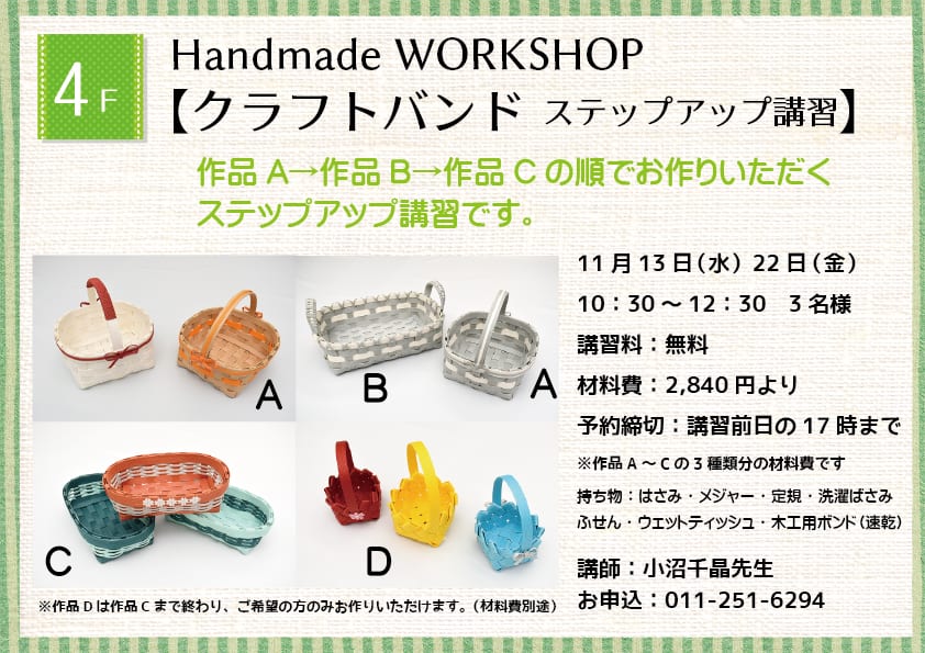 Handmade WORKSHOP 【クラフトバンド ステップアップ講習】