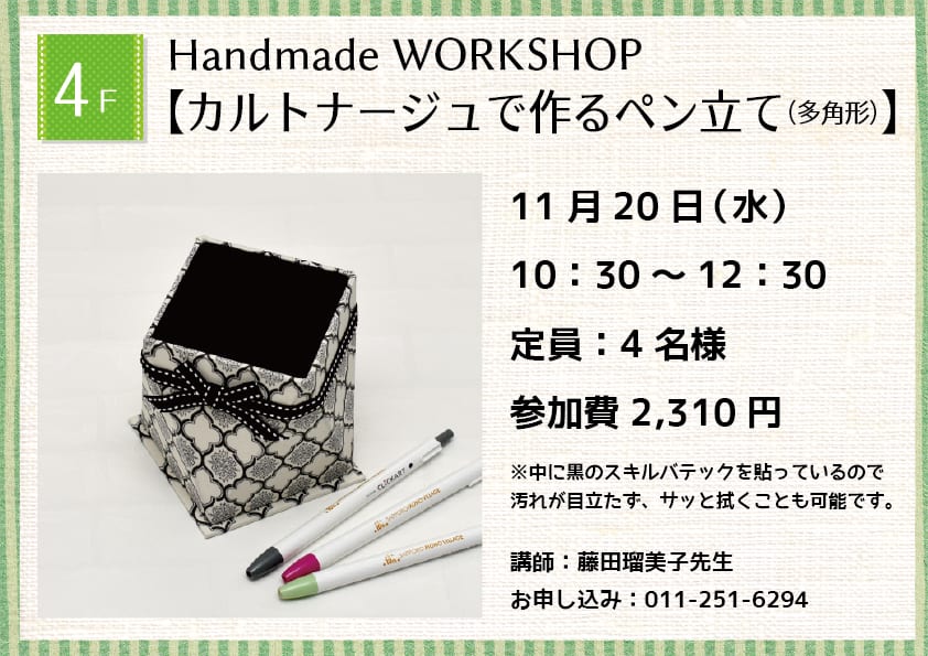 Handmade WORKSHOP 【カルトナージュで作るペン立て（多角形）】