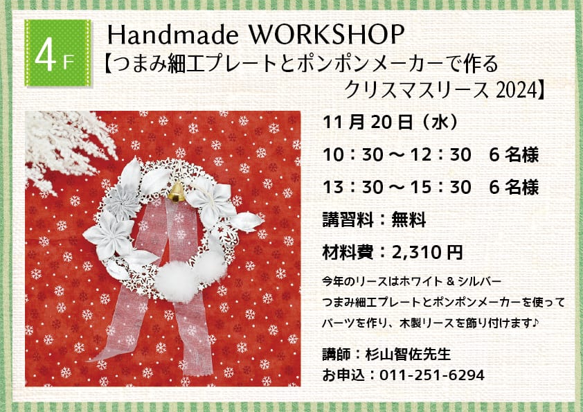 Handmade WORKSHOP 【つまみ細工プレートとポンポンメーカーで作るクリスマスリース2024】