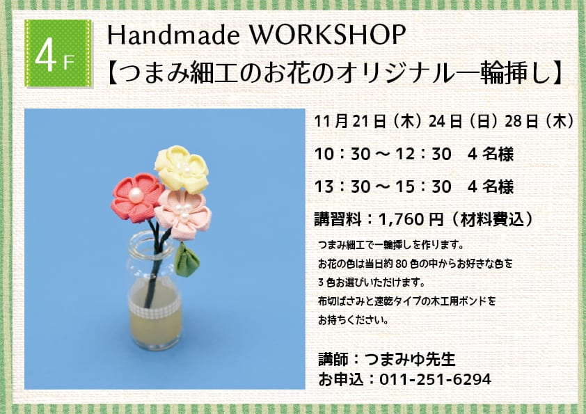 Handmade WORKSHOP 【つまみ細工のお花のオリジナルー輪挿し】