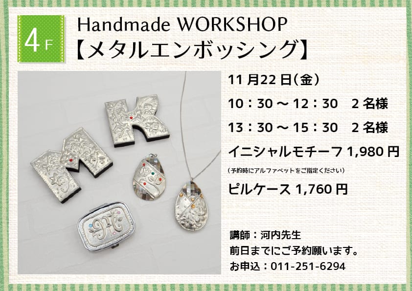 Handmade WORKSHOP 【メタルエンボッシング】