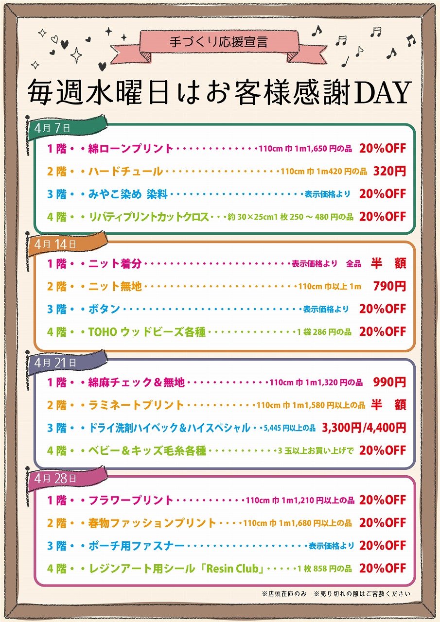 毎週水曜日お客様感謝day 4月分アップ 手芸の専門店カナリヤ公式サイト