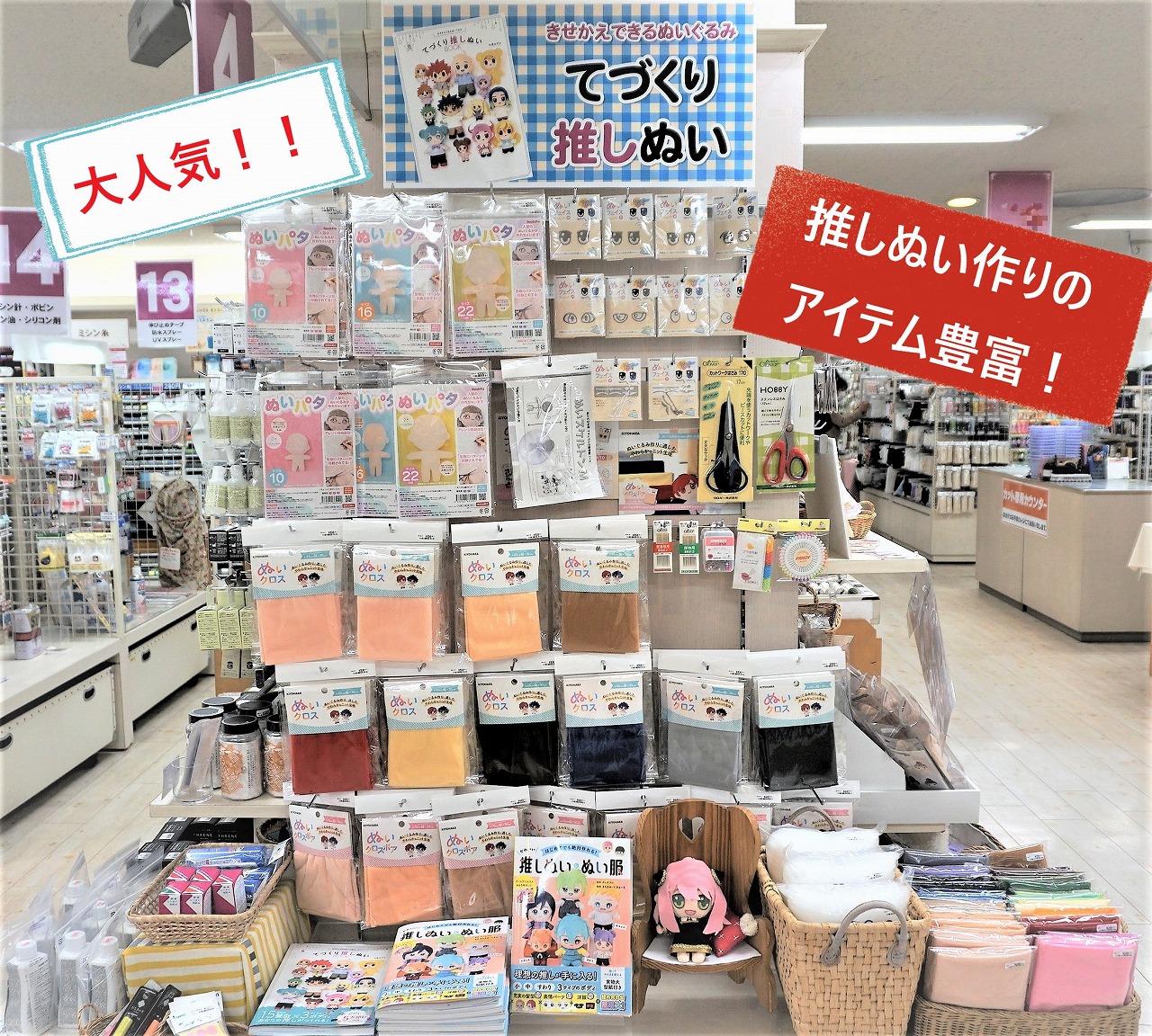 推しぬい ボディやぬいクロス等あります♪ 本店３階 - 手芸の専門店