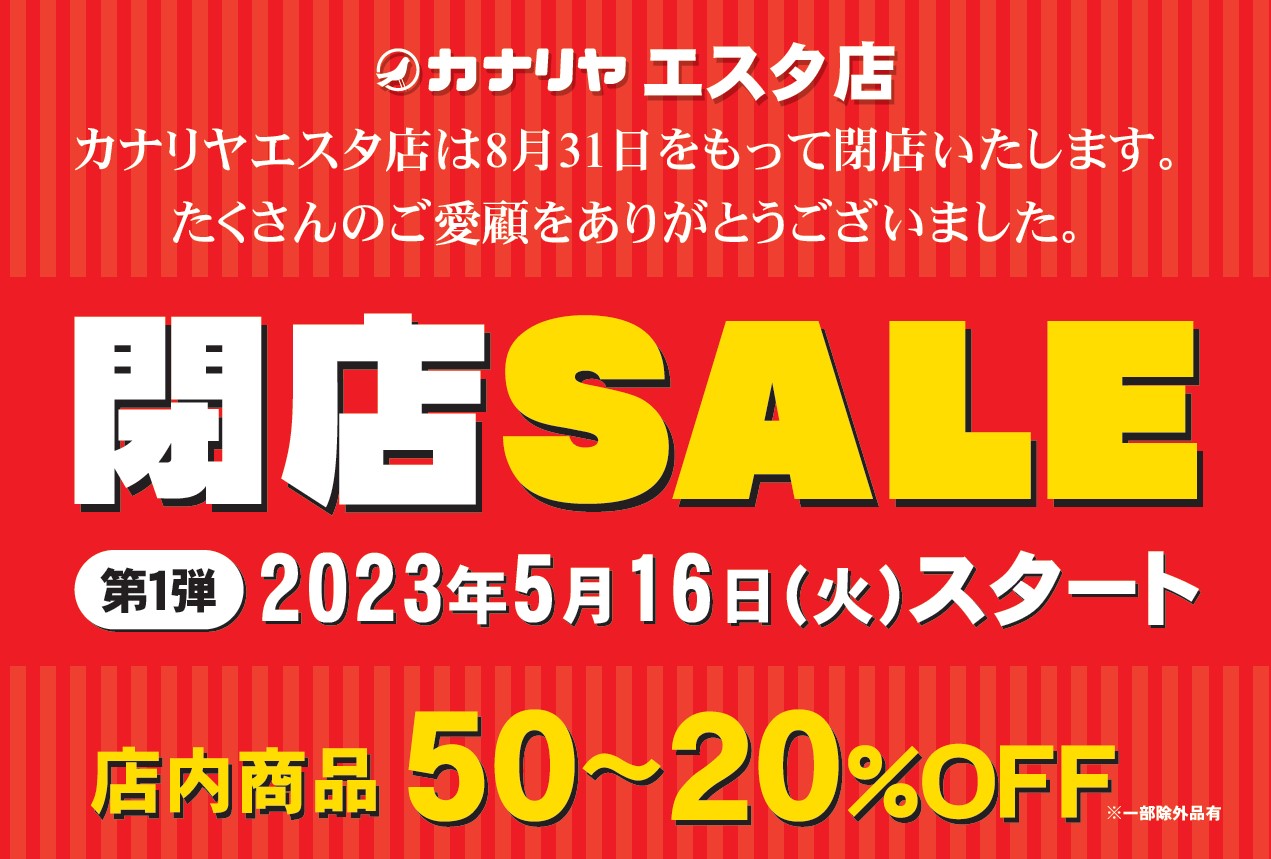 (終了)カナリヤエスタ店 閉店SALE 第1弾：2023年5月16日(火)スタート - 手芸の専門店カナリヤ公式サイト