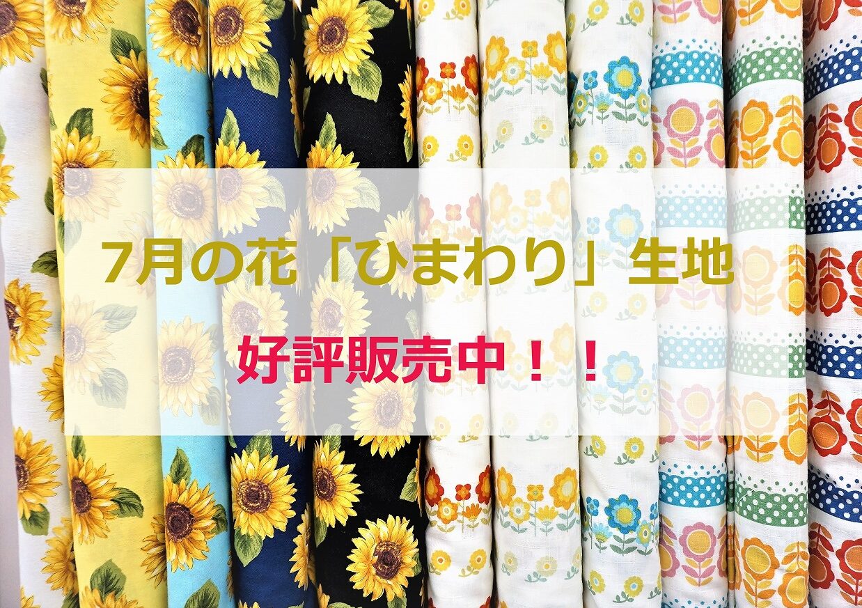 ７月の花「ひまわり」生地好評販売中！ 本店１階 - 手芸の専門店カナリヤ公式サイト