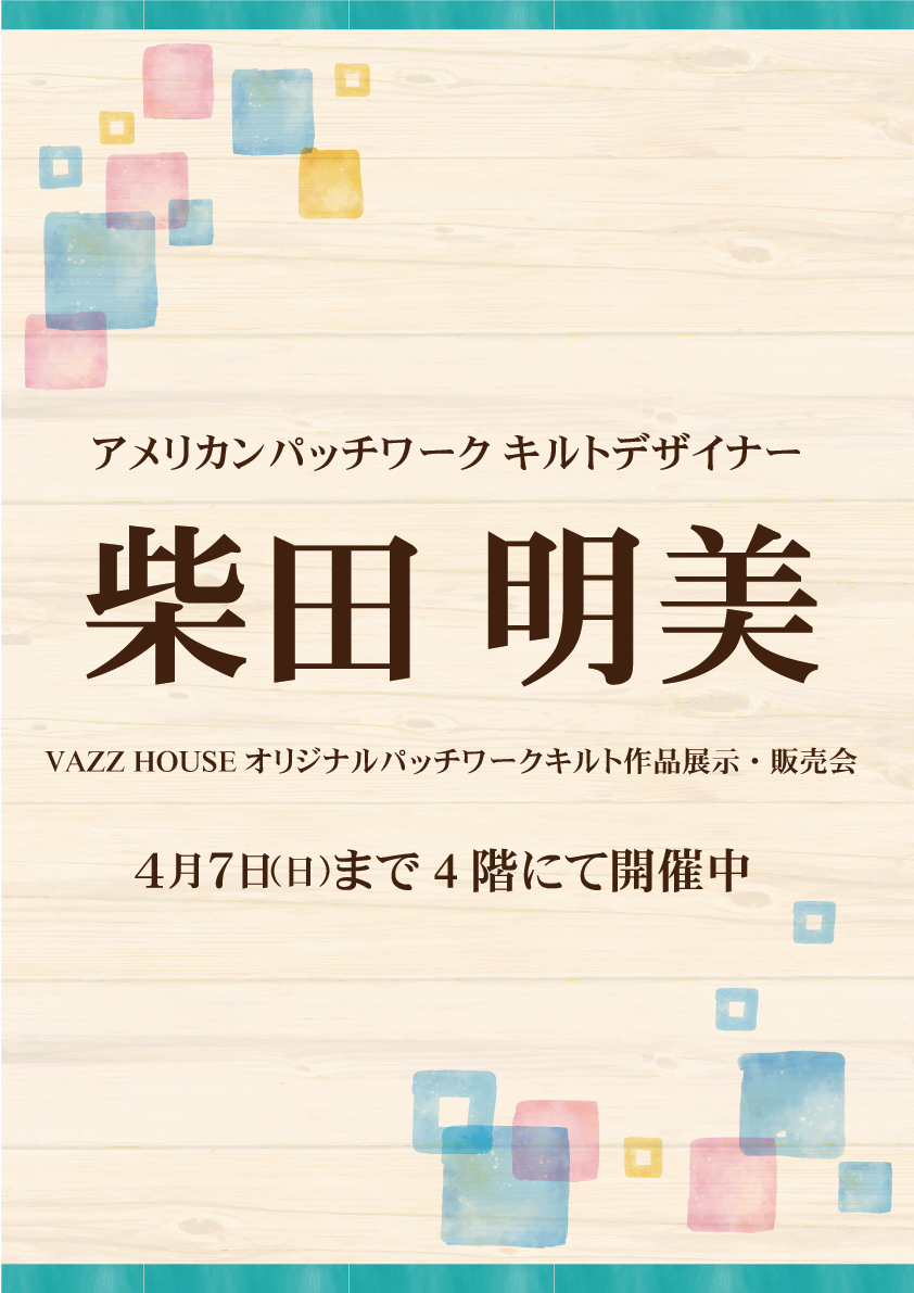 終了)柴田明美先生パッチワーク作品展示販売会 4/7(日)迄開催！ 本店４階 - 手芸の専門店カナリヤ公式サイト