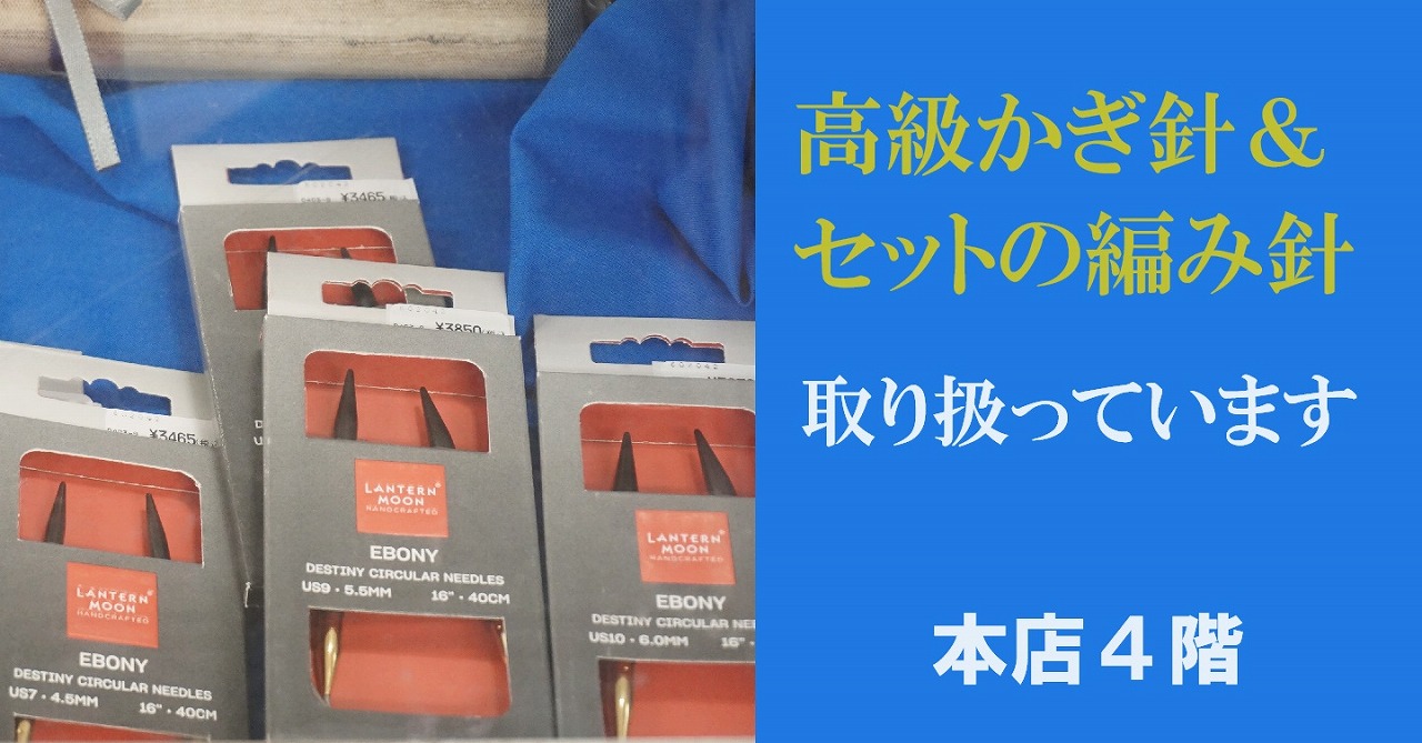 高級ラインのかぎ針・セット編み針(輪針等)取り扱っています 本店４階 - 手芸の専門店カナリヤ公式サイト