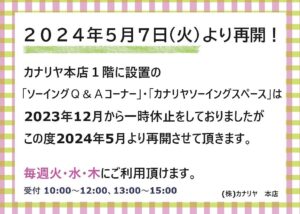 手芸の専門店カナリヤ公式サイト - 札幌、北海道の手芸、生地、洋裁 