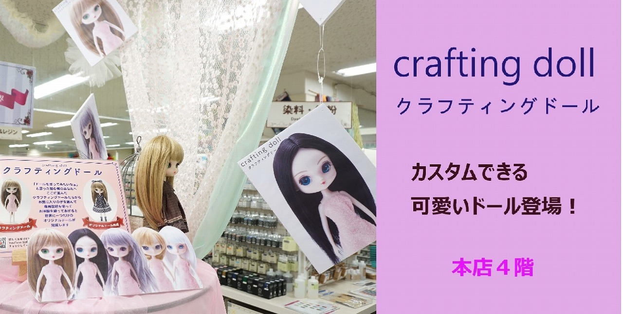 推し活に♡「クラフティングドール」が可愛い！ 本店４階 - 手芸の専門店カナリヤ公式サイト