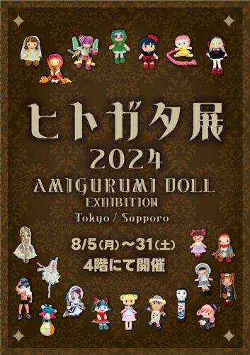 「ヒトガタ展2024」のお知らせです　8/5(月)～8/31(土)迄　本店４階