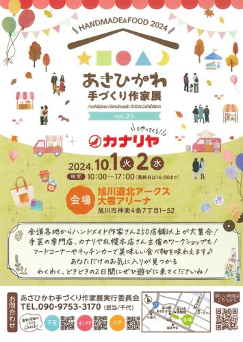 旭川催事「あさひかわ手づくり作家展vol25」のお知らせ　10/1(火)・2(水)開催